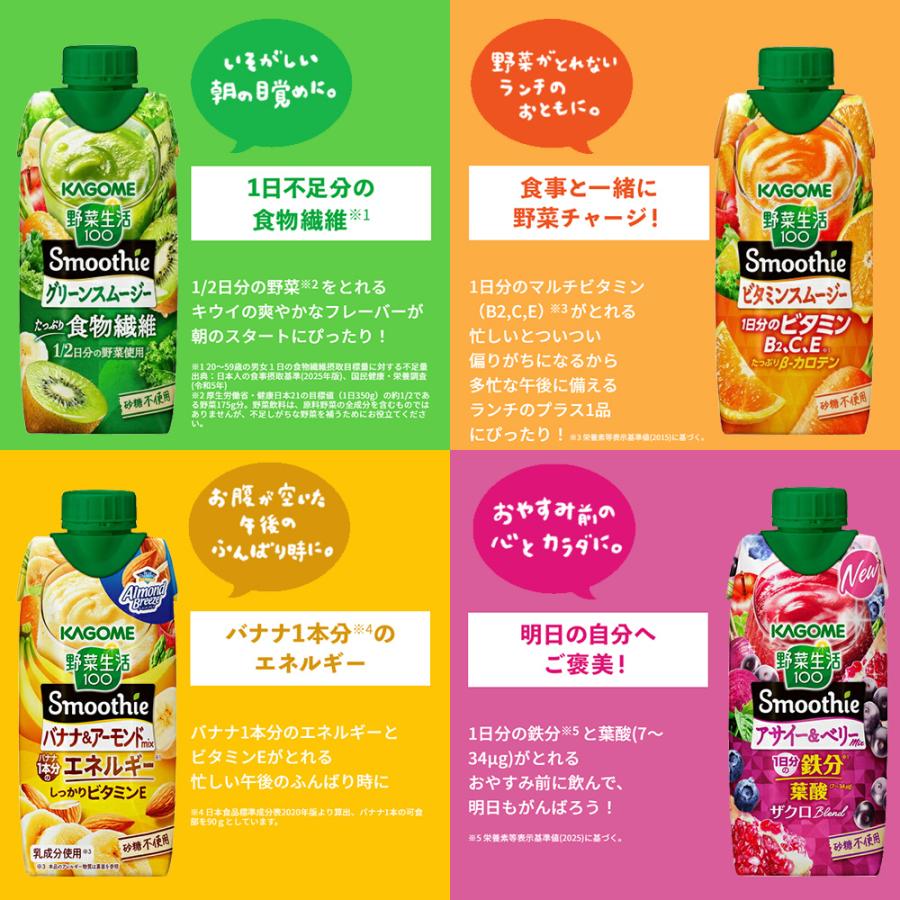 野菜生活100 Smoothie カゴメ スムージー バラエティセット 330ml 紙