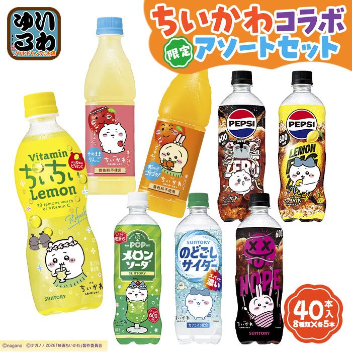 サントリー ちいかわコラボ アソートセット 8種 40本入 コラボパッケージ 数量限定 ランダム 詰め合わせ | SUNTORY