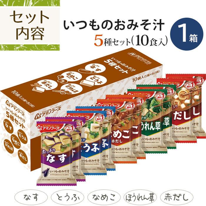 アマノフーズ フリーズドライ 味噌汁 23種 52食セット おみそ汁 アマノフーズ フリーズドライ 味噌汁 23種 52食セット おみそ汁