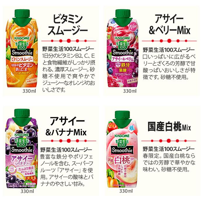 カゴメ スムージー 野菜生活 他 330ml 紙パック 選べる 36本 (12本×3