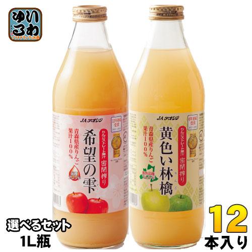 Jaアオレン 選べるりんごジュース 希望の雫 黄色い林檎 1l 瓶 6本入を2種選べる 12本セット いわゆるソフトドリンクのお店 通販 Paypayモール
