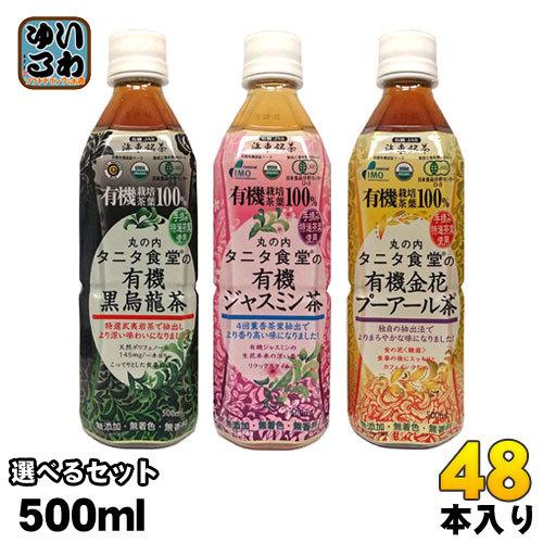 海東ブラザース 選べる丸の内タニタ食堂 お茶 500ml ペットボトル 24本入を2種類選べる 48本セット いわゆるソフトドリンクのお店 通販 Paypayモール