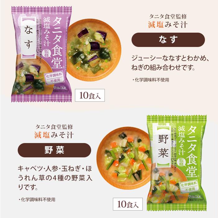 タニタ食堂みそ汁3箱 マルコメ フリーズドライ 味噌汁 タニタ食堂監修 減塩みそ汁 選べる 30