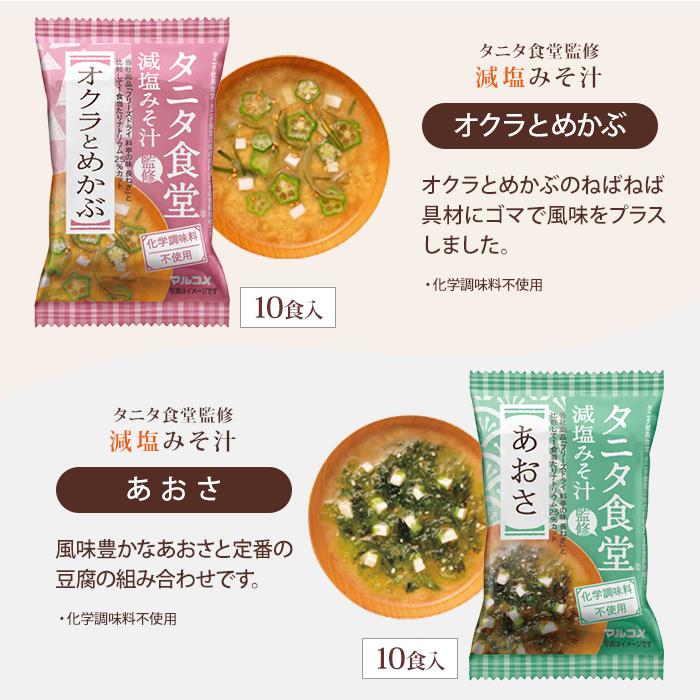 マルコメ フリーズドライ 味噌汁 タニタ食堂監修 減塩みそ汁 選べる 30