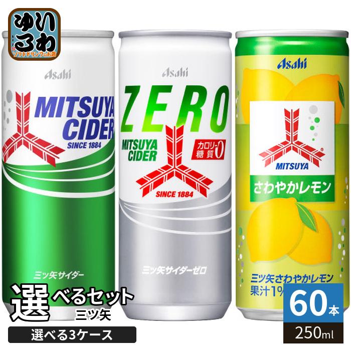 三ツ矢サイダー 250ml 缶 選べる 60本 (20本×3 まとめ買い) アサヒ