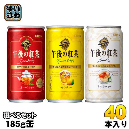 日本最大級の品揃え 良質 午後の紅茶 185g 缶 選べる 40本 20本×2 キリン yamactercume.com yamactercume.com