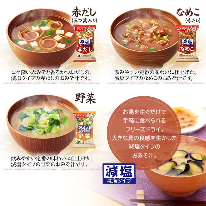 アマノフーズ フリーズドライ 減塩いつものおみそ汁 7種 70食 アマノフーズ フリーズドライ 減塩いつものおみそ汁 7種 70食