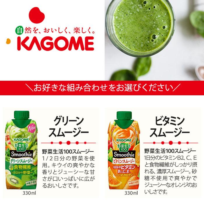 カゴメ スムージー 野菜生活 他 330ml 紙パック 選べる 48本 (12本×4