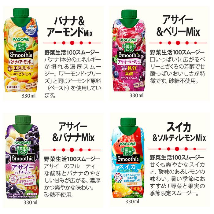 カゴメ スムージー 野菜生活 他 330ml 紙パック 選べる 48本 (12本×4