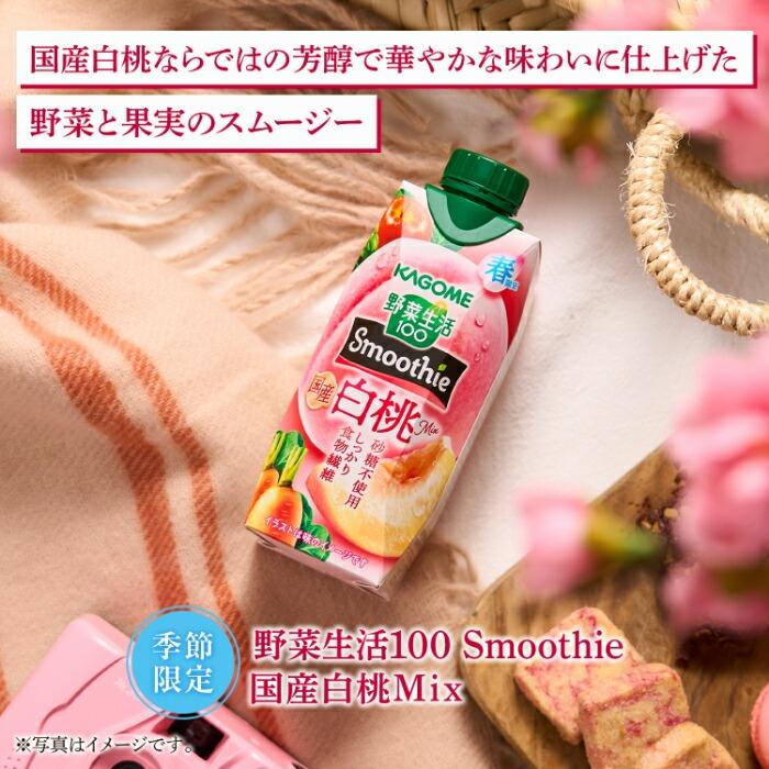 カゴメ スムージー 野菜生活 他 330ml 紙パック 選べる 48本 (12本×4