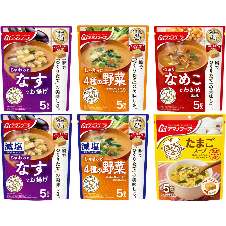 アマノフーズ フリーズドライ 味噌汁 うちのおみそ汁 きょうのスープ