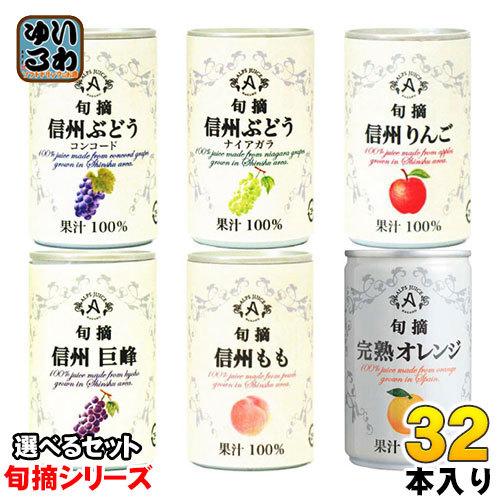 アルプス 旬摘 果汁100％ 160g 缶 選べる 32本 (16本×2) よりどり 缶