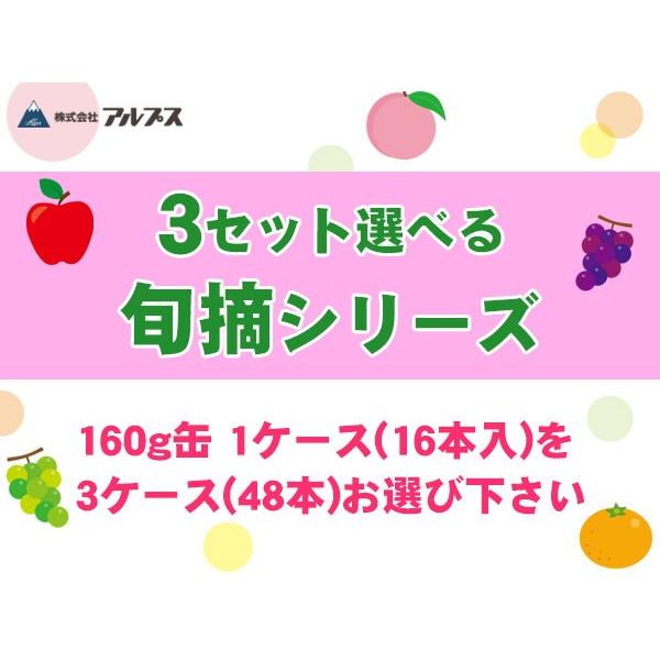 アルプス 旬摘 果汁100％ 160g 缶 選べる 48本 (16本×3)｜softdrink｜03