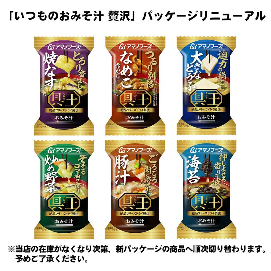 ひ*り様 アマノフーズ　フリーズドライ　みそ汁　味噌汁　120食 アマノフーズ フリーズドライ 味噌汁 いつものおみそ汁 贅沢 選べる 20