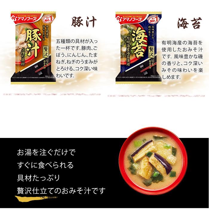 アマノフーズ フリーズドライ 味噌汁 いつものおみそ汁 贅沢 選べる 20