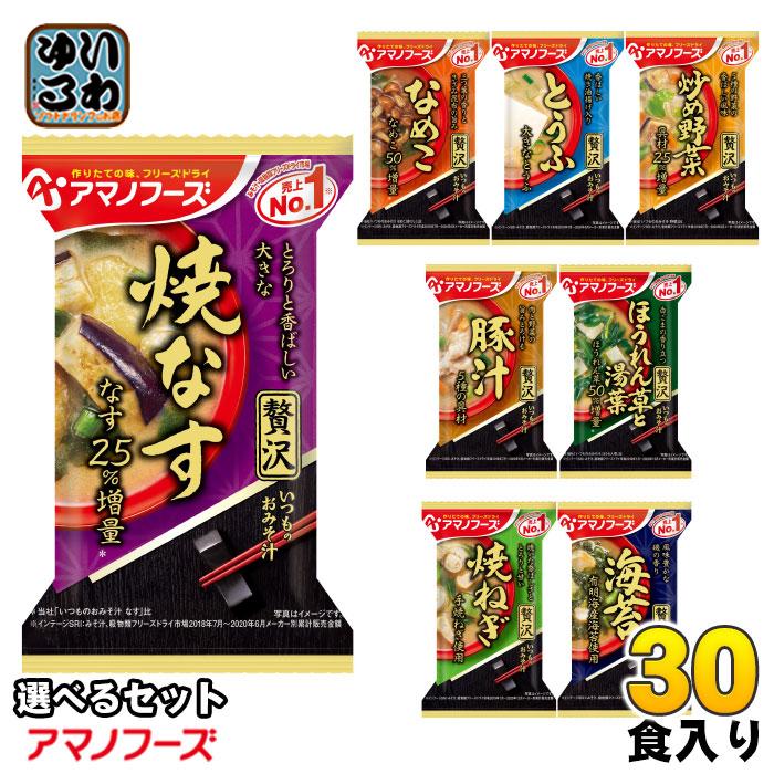 アマノフーズ フリーズドライ 味噌汁 いつものおみそ汁 贅沢 選べる 30
