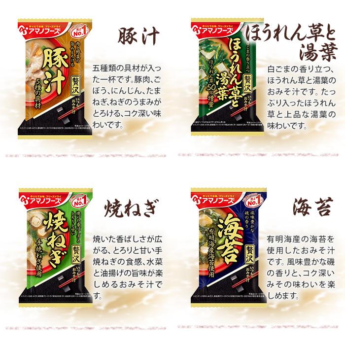 アマノフーズ フリーズドライ 味噌汁 いつものおみそ汁 贅沢 選べる 30