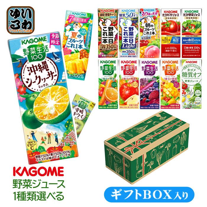 KAGOME プレゼント ギフト 贈答用 カゴメ 野菜ジュース 野菜生活 KAGOME プレゼント ギフト 贈答用 カゴメ 野菜ジュース 野菜生活