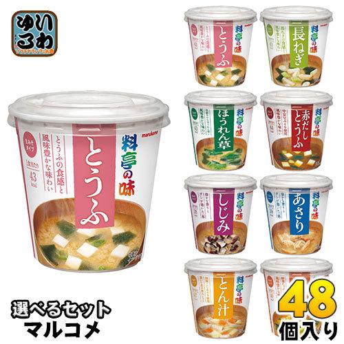 ー品販売 未使用品 マルコメ カップみそ汁 料亭の味 選べる 48個 6個×8 utubyo.11joho.biz utubyo.11joho.biz