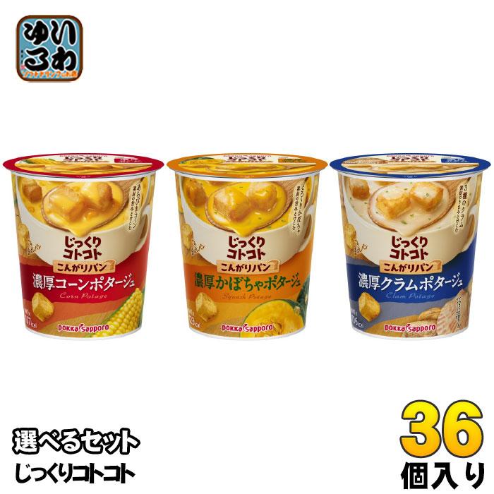 サッポロ（SAPPORO） ポッカサッポロ カップスープ じっくりコトコト