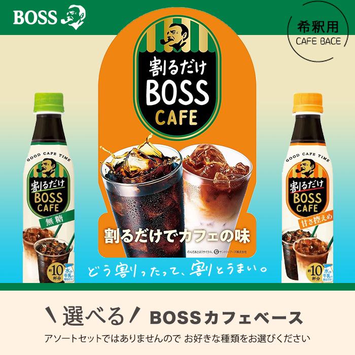 サントリー 割るだけボスカフェ 希釈用 340ml ペットボトル 選べる 6本 (1本×6) アーモンドラテ コールドブリュー 栄養機能食品 紅茶ラテ カフェインレス｜softdrink｜04