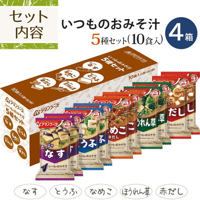アマノフーズ フリーズドライ 味噌汁 23種 124食セット おみそ汁 即席