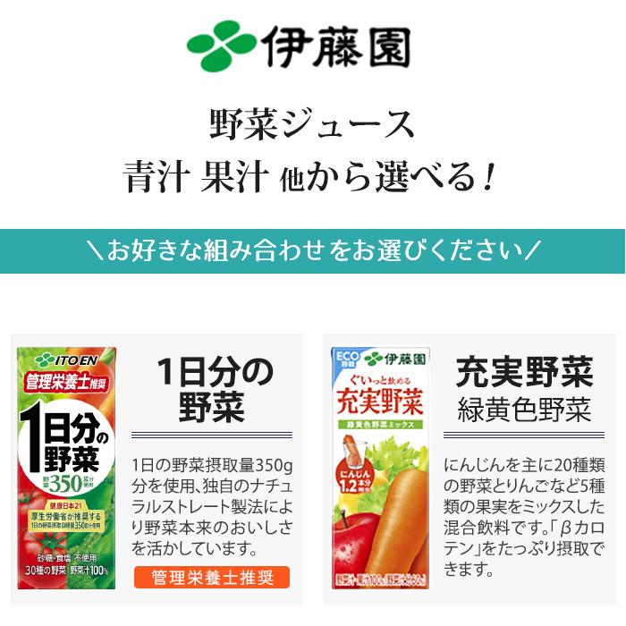 伊藤園 野菜ジュース 他 200ml 紙パック 選べる 72本 (24本×3) 1日分の野菜 理想のトマト 青汁 ザクロ ブルーベリー ビタミン野菜 黒酢で活力 豆乳 充実野菜｜softdrink｜04