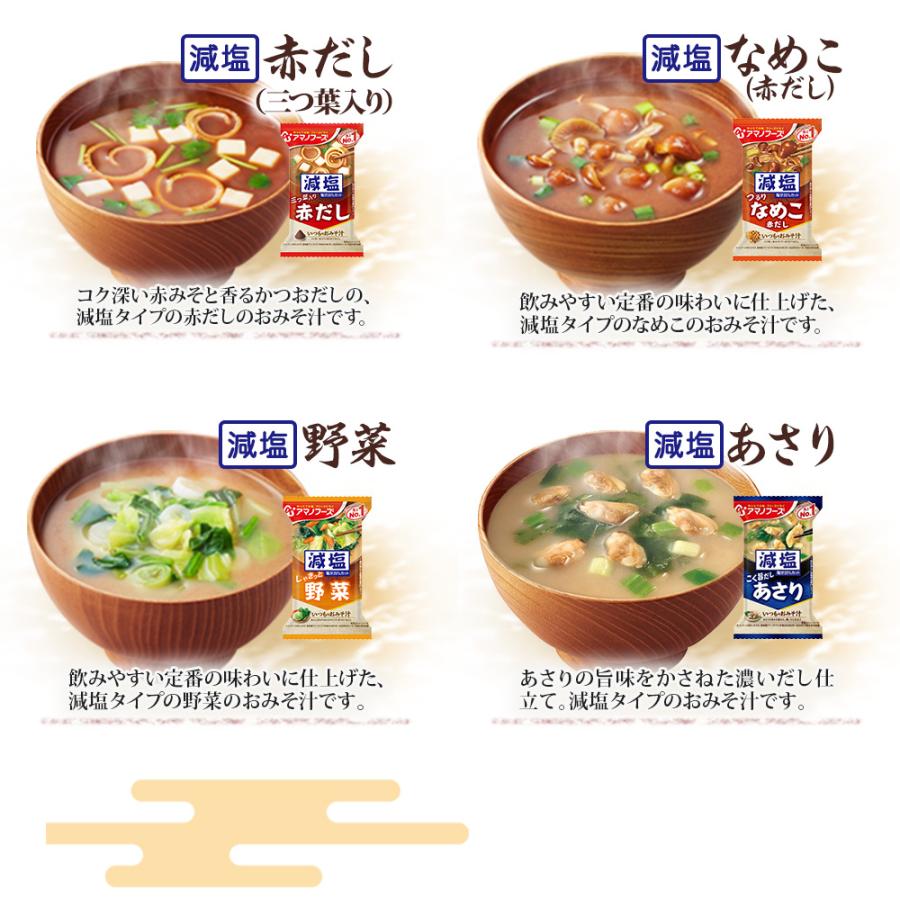 アマノフーズ フリーズドライ 味噌汁 いつものおみそ汁 選べる 30食