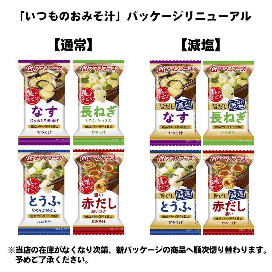超特価‼️アマノフーズ フリーズドライ味噌汁 210食セット アマノフーズ フリーズドライ 味噌汁 いつものおみそ汁 選べる 30食