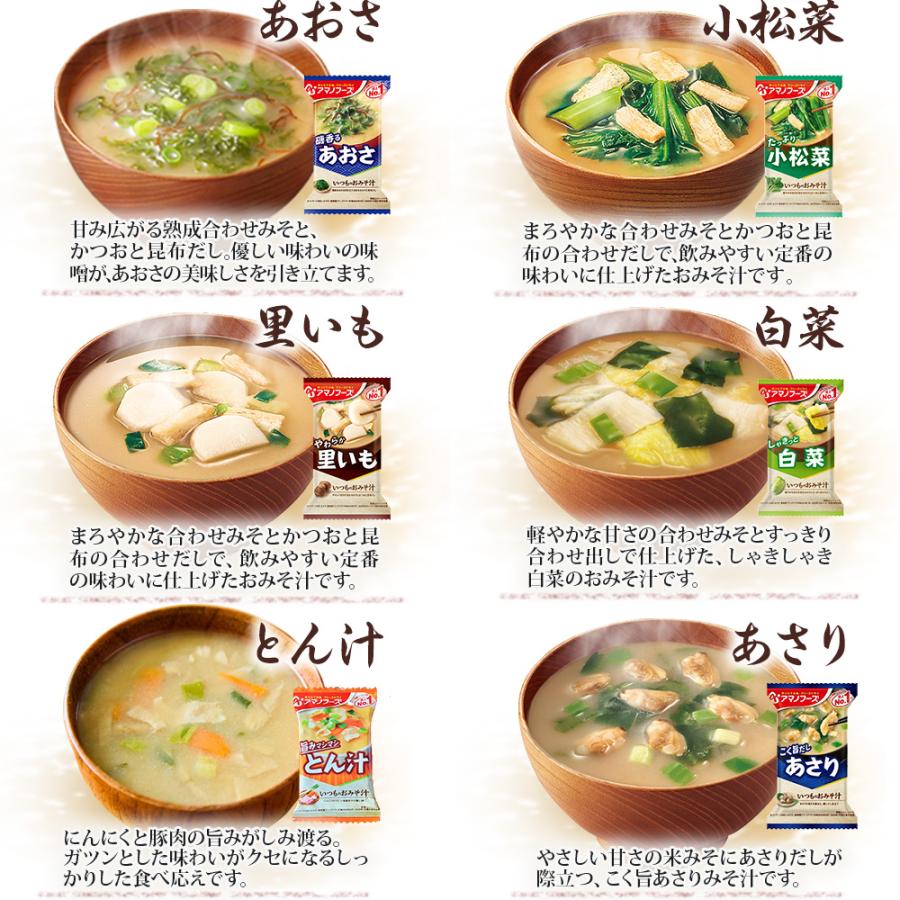 超特価‼️アマノフーズ フリーズドライ味噌汁 210食セット アマノフーズ フリーズドライ 味噌汁 いつものおみそ汁 選べる 30食