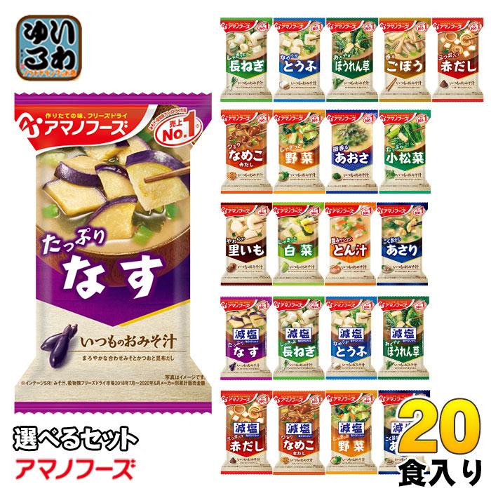 アマノフーズ フリーズドライ食品 20食入り2セット（40食） アマノフーズ フリーズドライ 味噌汁 いつものおみそ汁 選べる 20食