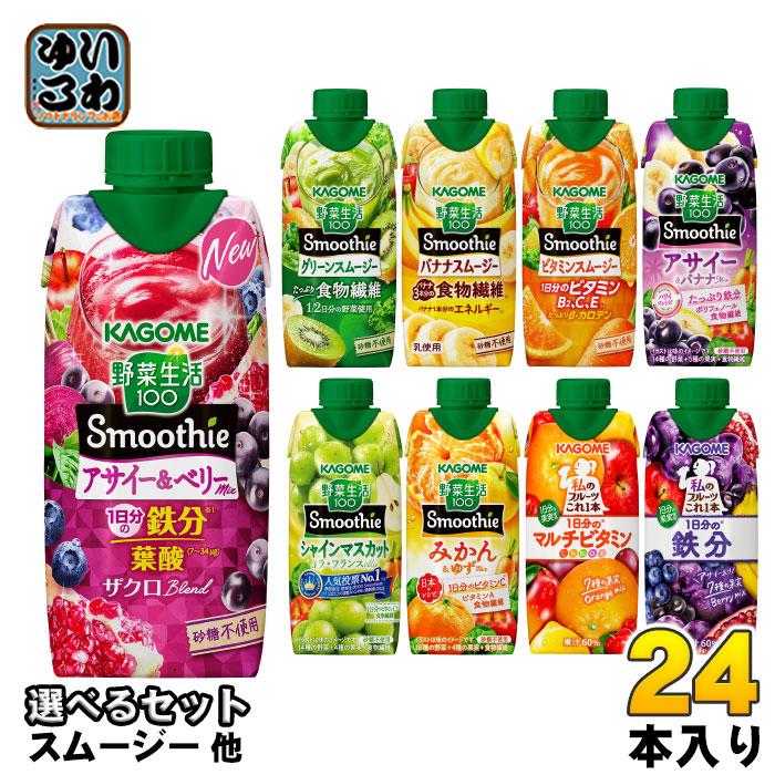 カゴメ スムージー 野菜生活 他 330ml 紙パック 選べる 24本 (12本×2