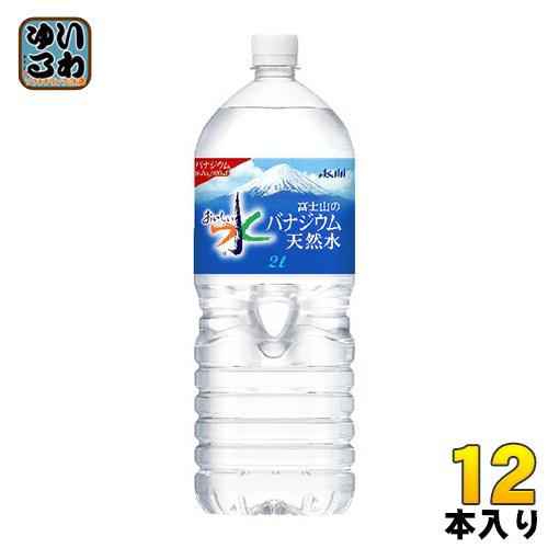 アサヒ おいしい水 富士山のバナジウム天然水 2L ペットボトル アサヒ おいしい水 富士山のバナジウム天然水 2L ペットボトル