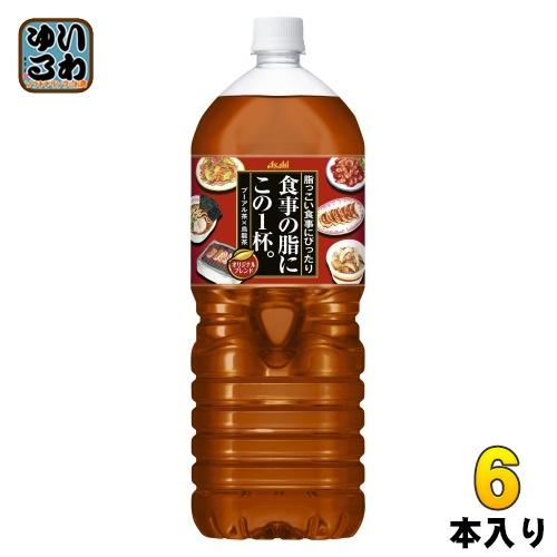 アサヒ（asahi） 食事の脂にこの1杯。 2L ペットボトル 6本入 お茶