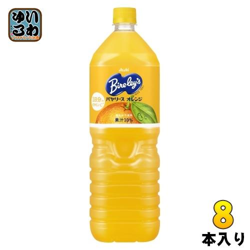 Bireley's アサヒ バヤリース オレンジ 1.5L ペットボトル 8本入 果汁