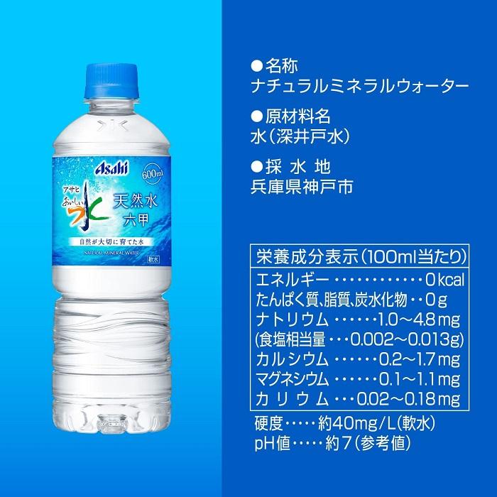 アサヒ おいしい水 六甲 600ml ペットボトル 48本 (24本入×2 まとめ買い) ミネラルウォーター｜softdrink｜05