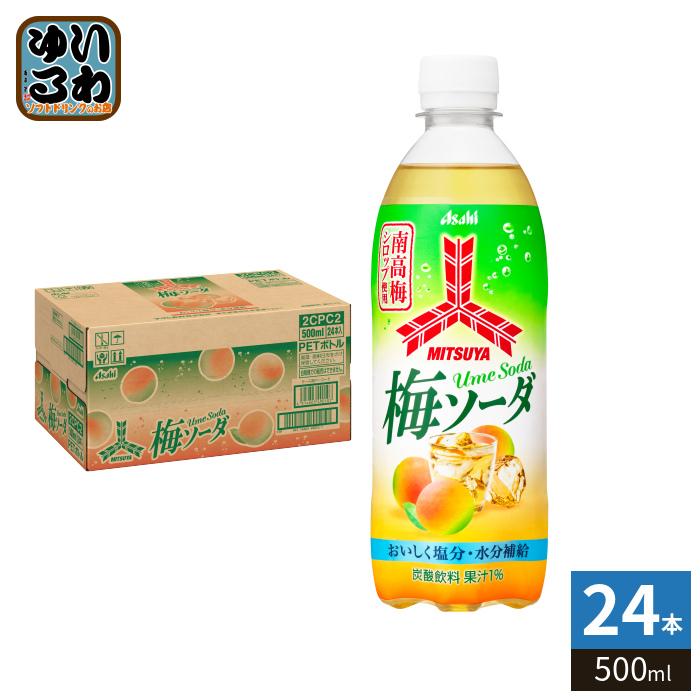 三ツ矢 アサヒ 梅ソーダ 500ml ペットボトル 24本入 炭酸飲料 南高梅