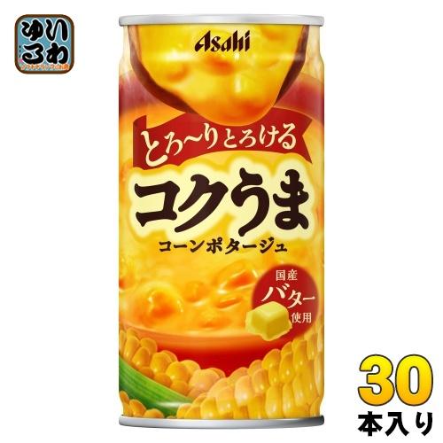 アサヒ（asahi） コクうま コーンポタージュ 185g 缶 30本入 缶スープ