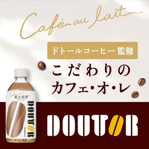 アサヒ ドトール カフェオレ 480ml ペットボトル 24本入 カフェ・オ