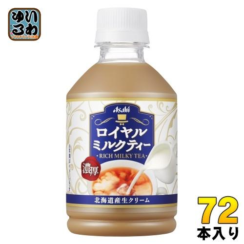 アサヒ ロイヤルミルクティー 280ml ペットボトル 72本 24本入 3 まとめ買い 紅茶 いわゆるソフトドリンクのお店 通販 Paypayモール
