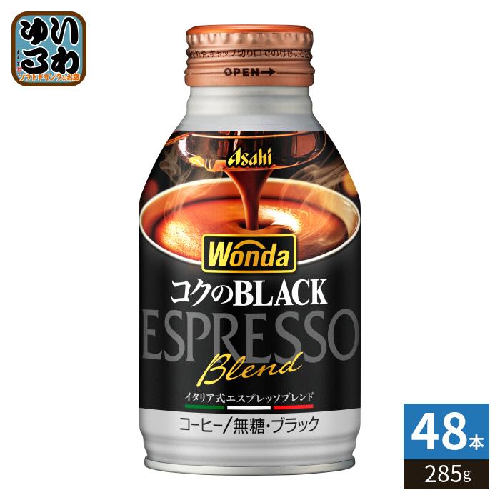 WONDA アサヒ ワンダ コクのブラック 285g ボトル缶 48本 (24本入×2