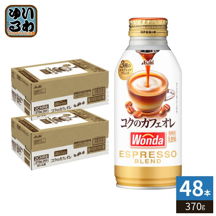 WONDA アサヒ ワンダ コクのカフェオレ 370g ボトル缶 48本 (24本入×2