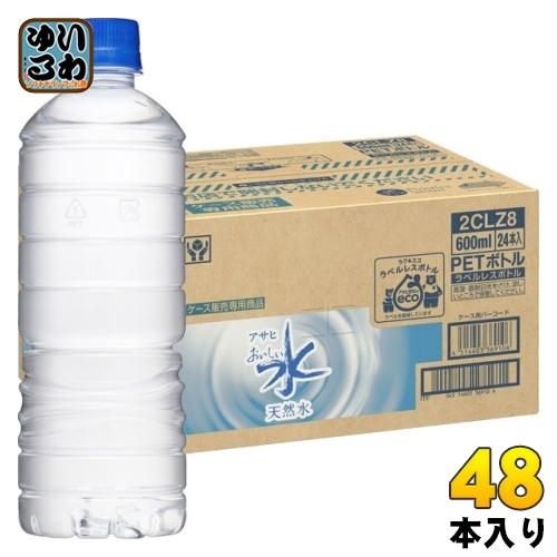 アサヒ おいしい水 天然水 ラベルレスボトル 600ml ペットボトル 48本