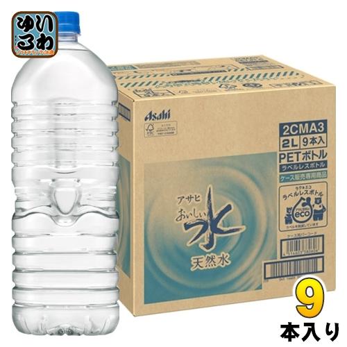 アサヒ おいしい水 天然水 ラベルレスボトル 2L ペットボトル 9本入