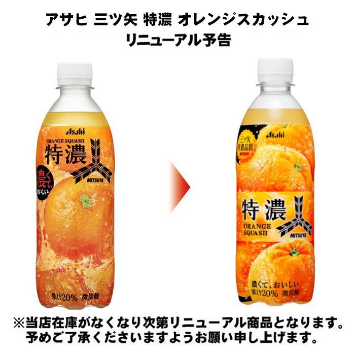 三ツ矢 アサヒ 特濃 オレンジスカッシュ 500ml ペットボトル 24本入