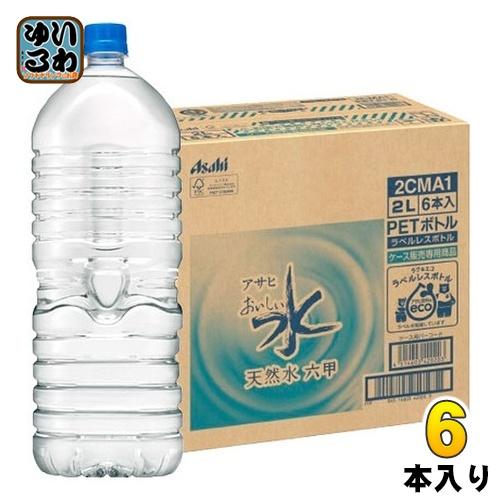 アサヒ おいしい水 天然水 ラベルレスボトル 2L ペットボトル 6 アサヒ おいしい水 天然水 ラベルレスボトル 2L ペットボトル 6