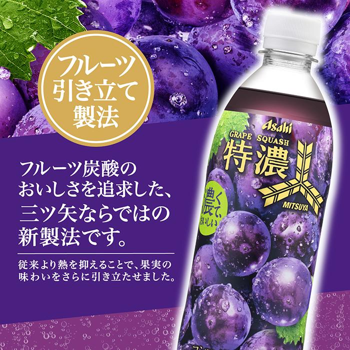 三ツ矢 アサヒ 特濃 グレープスカッシュ 500ml ペットボトル 24本入