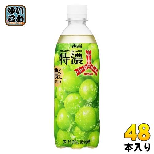 三ツ矢 アサヒ 特濃 マスカットスカッシュ 500ml ペットボトル 48本