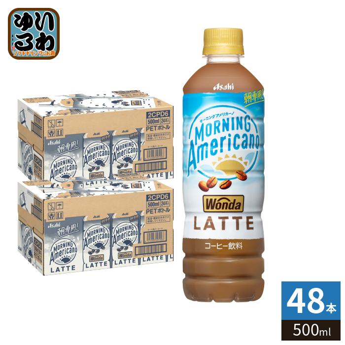 WONDA アサヒ ワンダ モーニングアメリカーノ ラテ 500ml ペットボトル