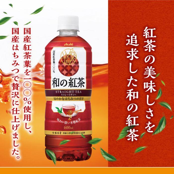 アサヒ 和の紅茶 ストレートティー 国産はちみつ仕立て 600ml ペット
